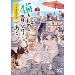 江ノ島は猫の島である―猫を眺める青空カフェである(マイナビ出版ファン文庫) [文庫]
