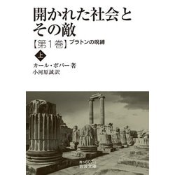 開かれた社会とその敵〈第1巻〉プラトンの呪縛〈上〉(岩波文庫) [文庫]