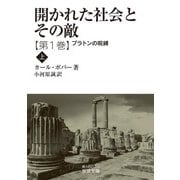 開かれた社会とその敵〈第1巻〉プラトンの呪縛〈上〉(岩波文庫) [文庫]