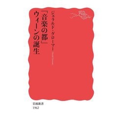 「音楽の都」ウィーンの誕生(岩波新書) [新書]