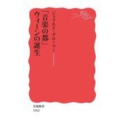 「音楽の都」ウィーンの誕生(岩波新書) [新書]
