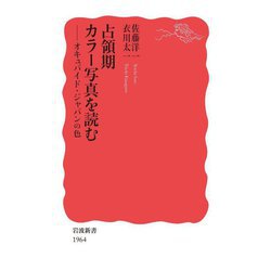 占領期カラー写真を読む―オキュパイド・ジャパンの色(岩波新書) [新書]