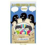 ネット情報におぼれない学び方(岩波ジュニア新書) [新書]