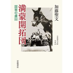 満蒙開拓団―国策の虜囚(岩波現代文庫) [文庫]