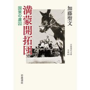 満蒙開拓団―国策の虜囚(岩波現代文庫) [文庫]