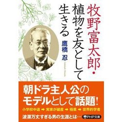 牧野富太郎・植物を友として生きる(PHP文庫) [文庫]