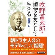 牧野富太郎・植物を友として生きる(PHP文庫) [文庫]