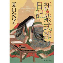 新・紫式部日記(PHP文芸文庫) [文庫]