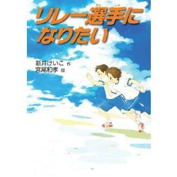 リレー選手になりたい(文研ブックランド) [全集叢書]