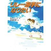 リレー選手になりたい(文研ブックランド) [全集叢書]