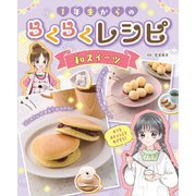 1年生からのらくらくレシピ 和スイーツ [全集叢書]