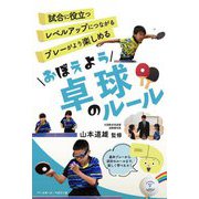 おぼえよう卓球のルール [単行本]