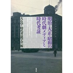 明治・大正・昭和の時代劇メディアと時代考証 [単行本]