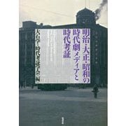 明治・大正・昭和の時代劇メディアと時代考証 [単行本]
