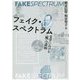 フェイク・スペクトラム―文学における"嘘"の諸相 [単行本]