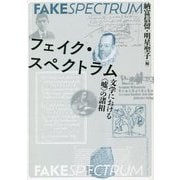 フェイク・スペクトラム―文学における"嘘"の諸相 [単行本]