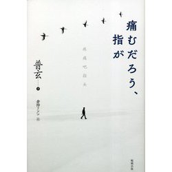 痛むだろう、指が [単行本]