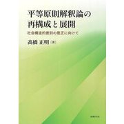 平等原則解釈論の再構成と展開―社会構造的差別の是正に向けて [単行本]
