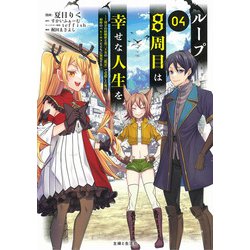 ループ8周目は幸せな人生を ～7周分の経験値と第三王女の『鑑定』で覚醒した俺は、相棒のベヒーモスとともに無双する～ ４(PASH！コミックス) [コミック]