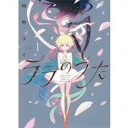 ララのうた １(PASH！コミックス) [コミック]