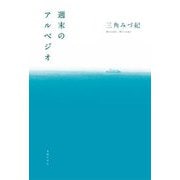 週末のアルペジオ [単行本]