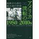 アメリカ 流転の1950-2010s―映画から読む超大国の欲望 [単行本]