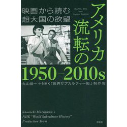 アメリカ 流転の1950-2010s―映画から読む超大国の欲望 [単行本]