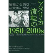 アメリカ 流転の1950-2010s―映画から読む超大国の欲望 [単行本]