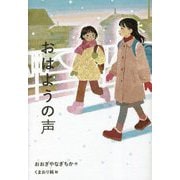 おはようの声 [単行本]