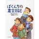 ぼくんちの震災日記 [単行本]