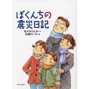 ぼくんちの震災日記 [単行本]