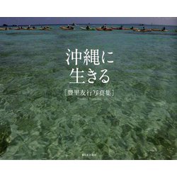 沖縄に生きる 豊里友行写真集 [単行本]