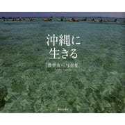 沖縄に生きる 豊里友行写真集 [単行本]