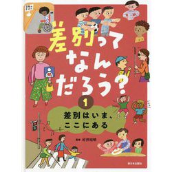 差別ってなんだろう?〈1〉差別はいま、ここにある [全集叢書]