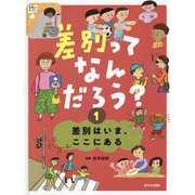 差別ってなんだろう?〈1〉差別はいま、ここにある [全集叢書]