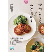下ごしらえでラクおかず(マイナビ文庫) [文庫]