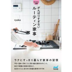 がんばりすぎないルーティン家事(マイナビ文庫) [文庫]