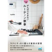 がんばりすぎないルーティン家事(マイナビ文庫) [文庫]