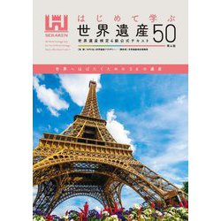 はじめて学ぶ世界遺産50―世界遺産検定4級公式テキスト 4版 [単行本]