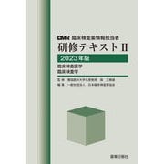 臨床検査薬情報担当者研修テキスト2〈2023年版〉臨床検査医学臨床検査学 [単行本]