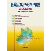医薬品GQP/GMP解説〈2023年版〉 [単行本]