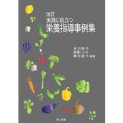 実践に役立つ栄養指導事例集 改訂1版 [単行本]