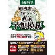 司法書士合格ゾーン 当たる!直前予想模試〈令和5年版〉 第2版 [全集叢書]