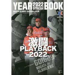 新潟アルビレックス・ベースボール・クラブ オフィシャルイヤーブック〈2022〉 [単行本]