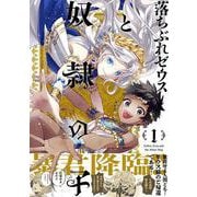落ちぶれゼウスと奴隷の子１巻(Ｎｅｍｕｋｉ＋コミックス) [コミック]