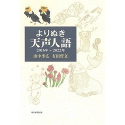よりぬき天声人語 2016年～2022年 [単行本]