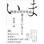 いま世界の哲学者が考えていること(朝日文庫) [文庫]