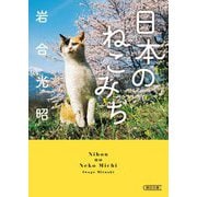 日本のねこみち(朝日文庫) [文庫]