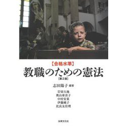 合格水準 教職のための憲法 第2版 [単行本]
