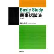 ベーシックスタディ民事訴訟法 第2版 [単行本]